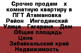 Срочно продам 2-х комнатную квартиру в ПГТ Атамановка › Район ­ Ингодинский › Улица ­ Гагарина › Дом ­ 7 › Общая площадь ­ 46 › Цена ­ 2 000 000 - Забайкальский край Недвижимость » Квартиры продажа   . Забайкальский край